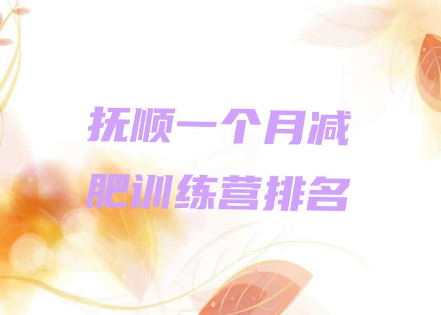 十大抚顺一个月减肥训练营排名排行榜