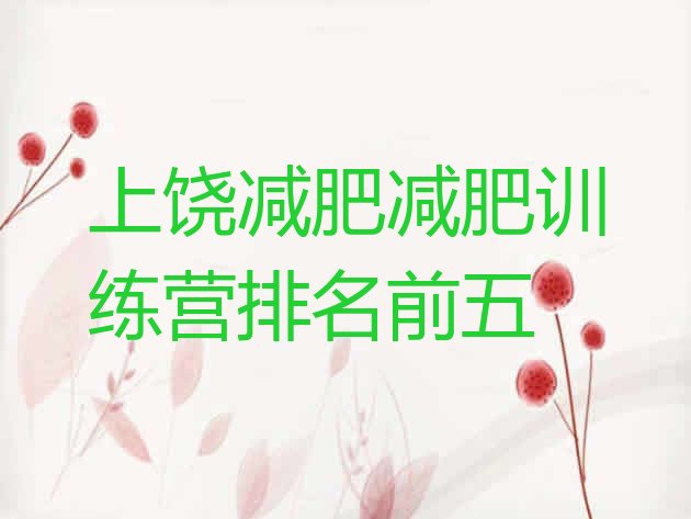 十大上饶减肥减肥训练营排名前五排行榜