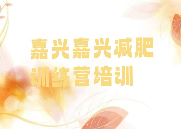 十大2026年嘉兴减肥魔鬼式训练营名单一览排行榜