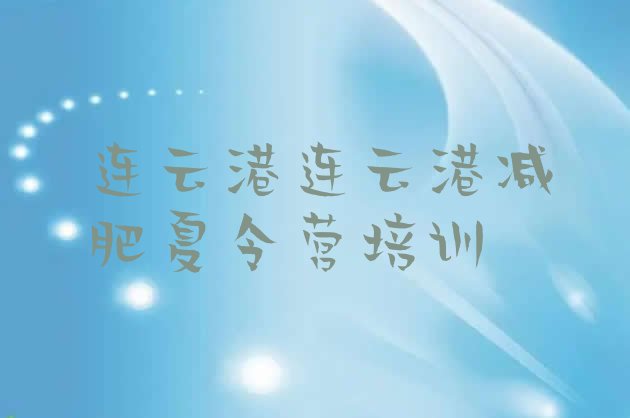 十大连云港减肥达人减肥训练营排名前十排行榜