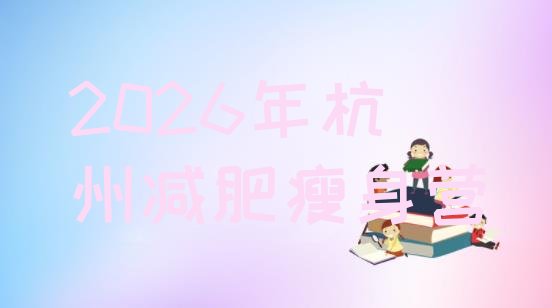 十大2026年杭州减肥瘦身营排行榜