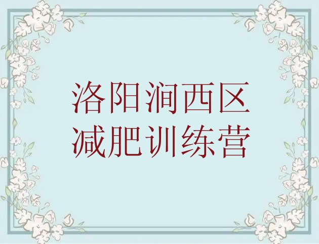 十大2026年洛阳涧西区哪的封闭减肥训练营好排行榜