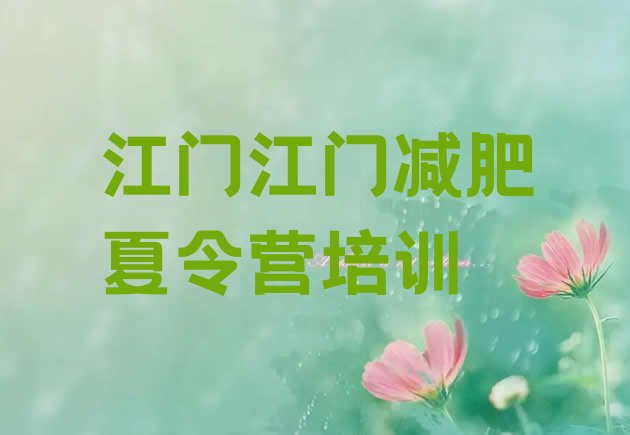 十大2026年江门减肥训练营在哪实力排名名单排行榜
