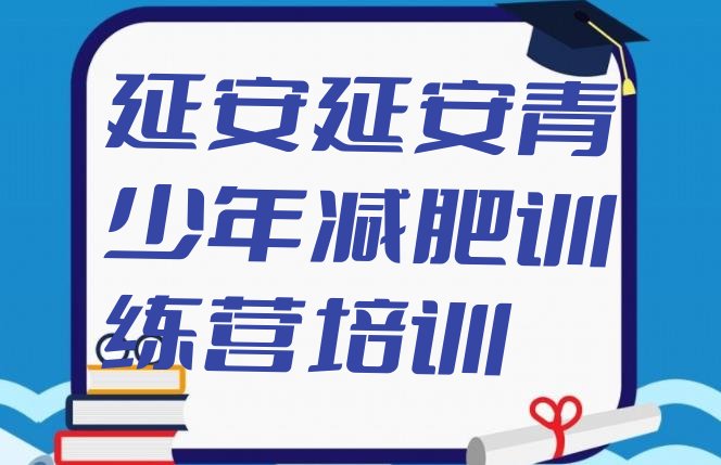 十大延安安塞区减肥营价格排行榜