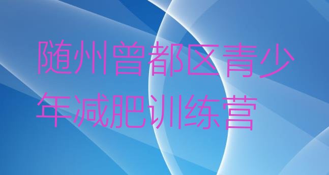 十大2026年随州曾都区训练营减肥排行榜