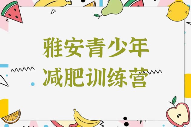 十大2026年雅安集中减肥训练营排名前十排行榜