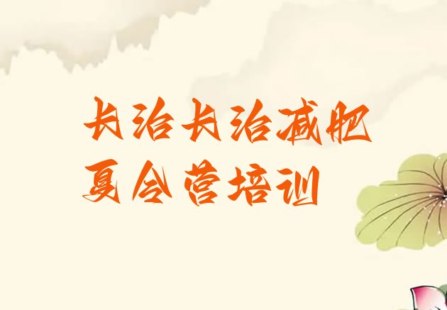十大长治减肥训练班排名排行榜