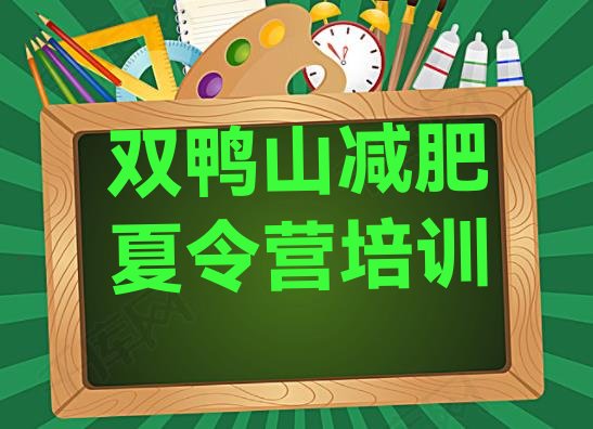 十大2026年双鸭山全国哪的减肥训练营好名单更新汇总排行榜