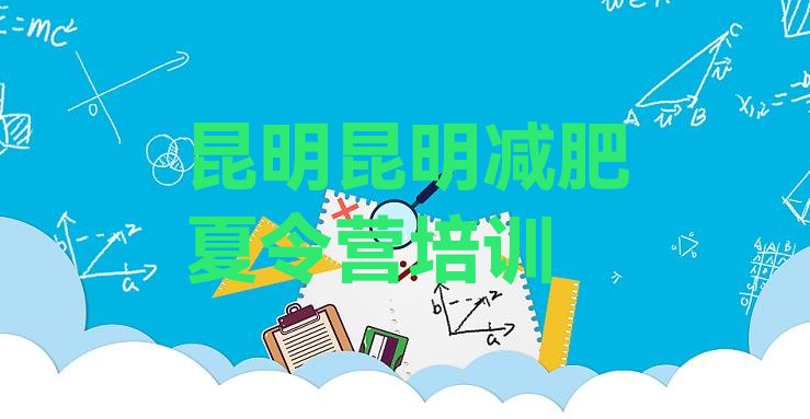 十大2026年昆明减肥训练营在哪里排名前五排行榜