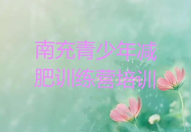 十大南充嘉陵区减肥营训练多少钱排行榜