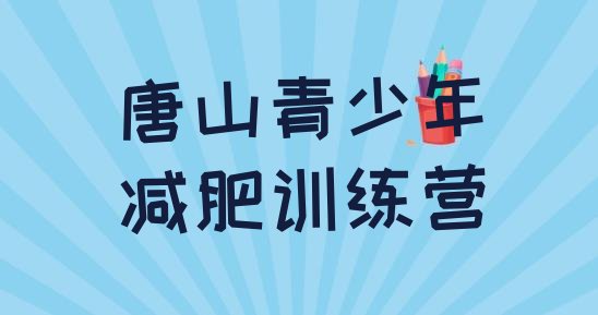 十大2026年唐山专门减肥训练营排行榜