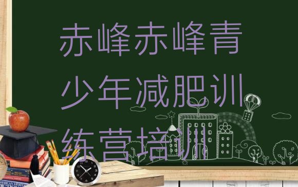 十大赤峰减肥营费用排名前五排行榜