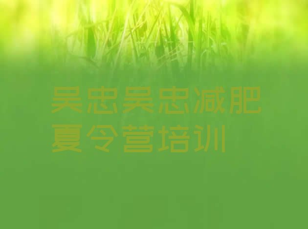 十大2026年吴忠减肥班训练营排行榜