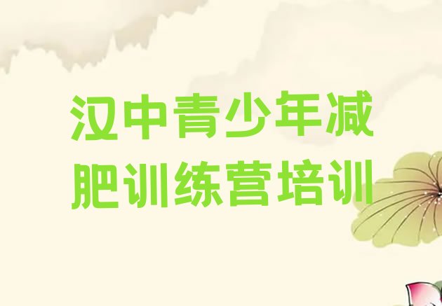 十大2026年汉中减肥班训练营排名top10排行榜