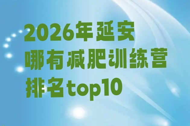 十大2026年延安哪有减肥训练营排名top10排行榜