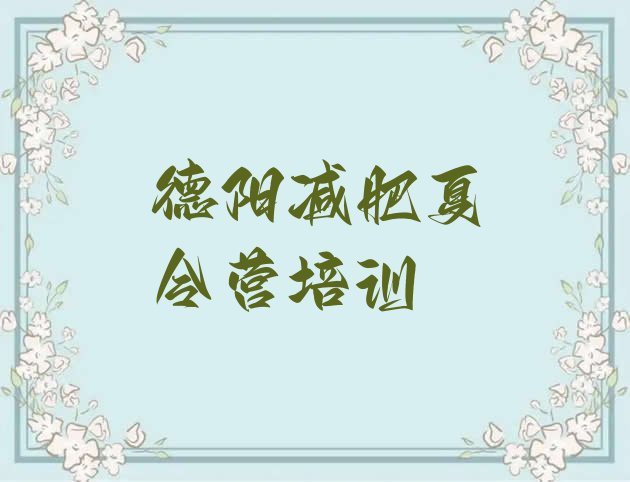 十大2026年德阳有没有减肥的训练营排名前十排行榜