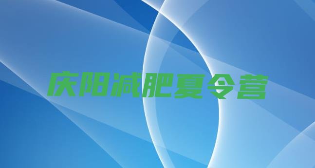 十大2026年庆阳集中减肥训练营十大排名排行榜