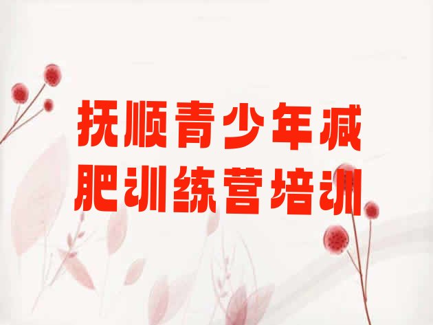 十大2026年抚顺减肥瘦身训练营排行榜
