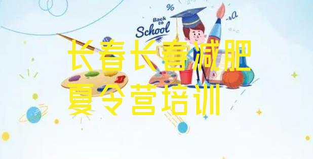 十大2026年长春减肥魔鬼训练营多少钱名单一览排行榜