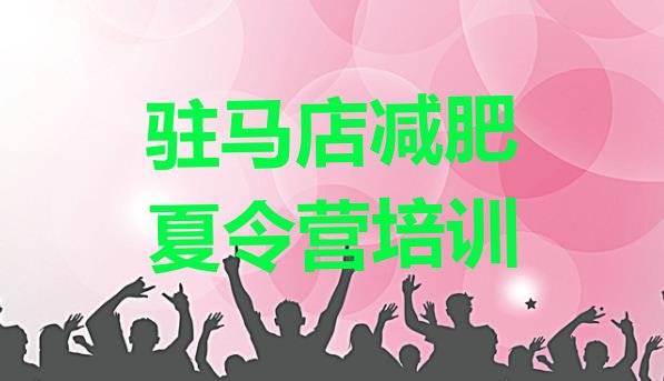十大2026年驻马店减肥训练营全封闭推荐一览排行榜