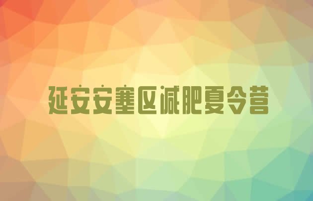 十大2026年延安安塞区42天减肥训练营排名前十排行榜
