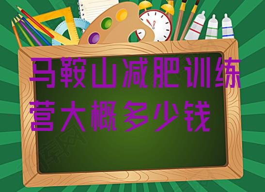 十大马鞍山减肥训练营大概多少钱排行榜