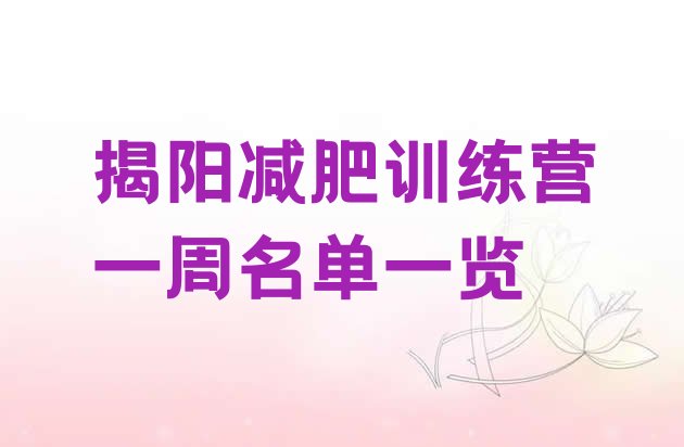 十大揭阳减肥训练营一周名单一览排行榜