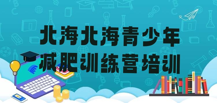 十大北海减肥训练营的价格多少排名top10排行榜