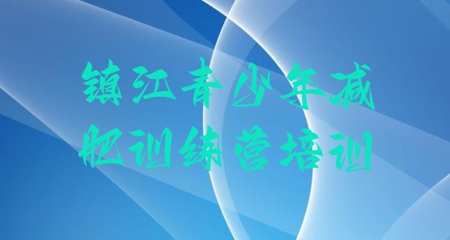 十大镇江哪里有减肥的训练营排行榜