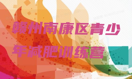 十大赣州南康区减肥训练营大概多少钱排行榜
