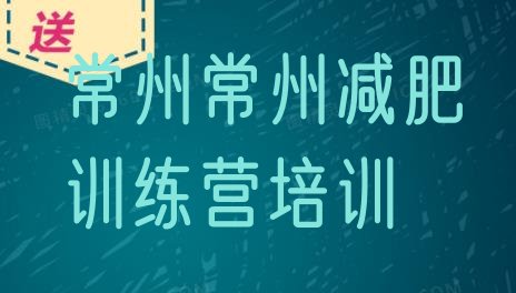 十大2026年常州附近有减肥训练营吗排行榜