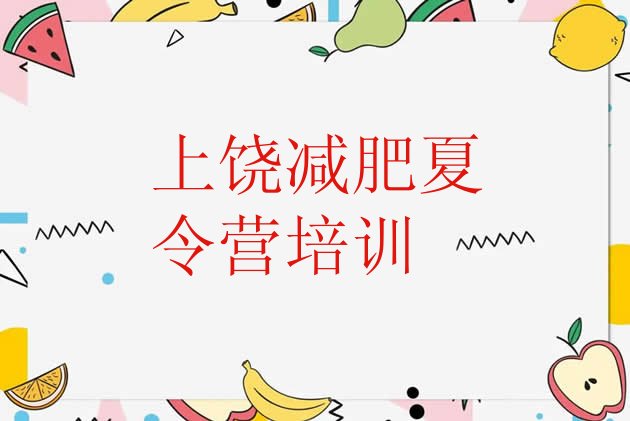 十大2026年上饶广丰区封闭减肥训练营便宜排行榜