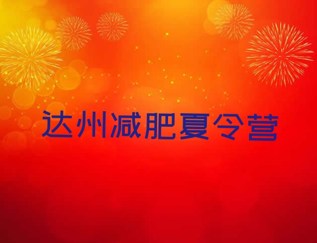 十大2026年达州减肥训练营价格表排行榜