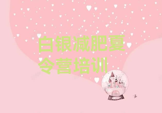 十大白银平川区减肥塑身训练营排行榜
