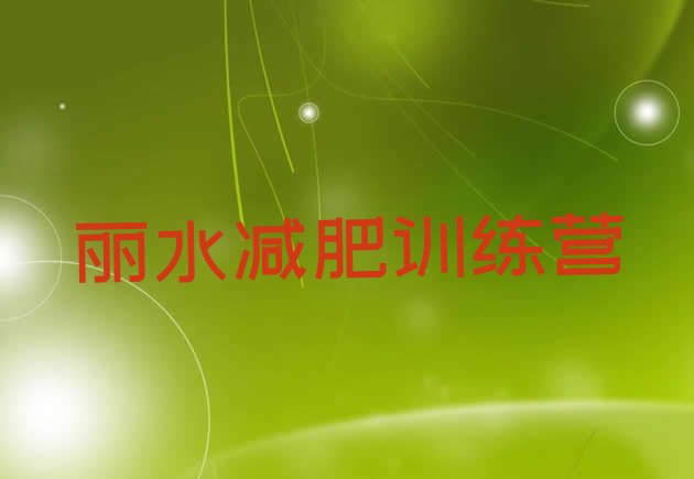 十大丽水减肥训练基地排名前十排行榜