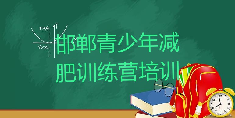 十大2026年邯郸减肥训练营价格多少排行榜