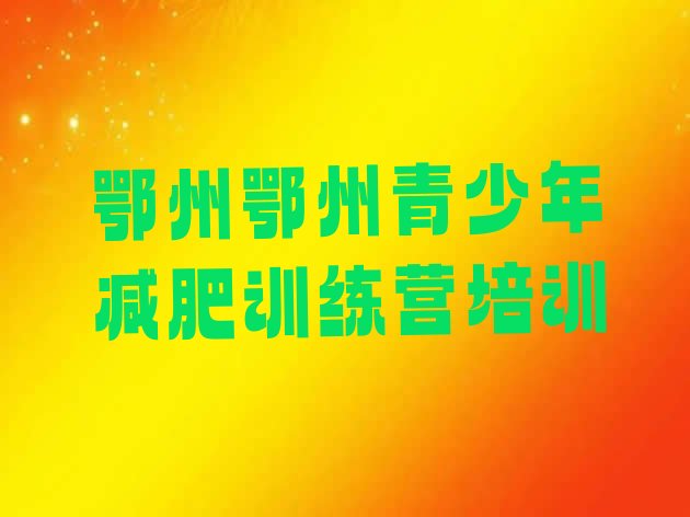 十大2026年鄂州全封闭减肥集训营十大排名排行榜