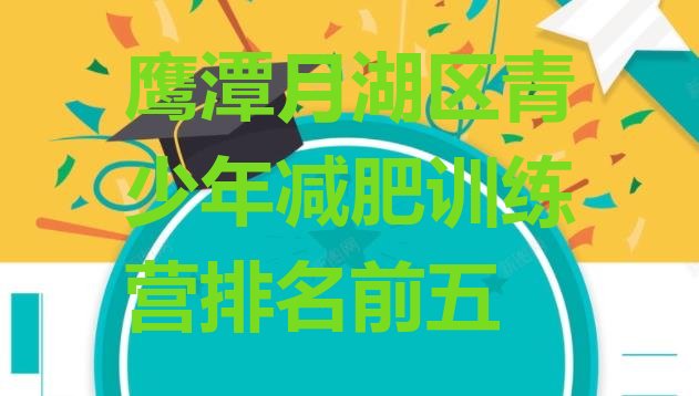 十大鹰潭月湖区青少年减肥训练营排名前五排行榜