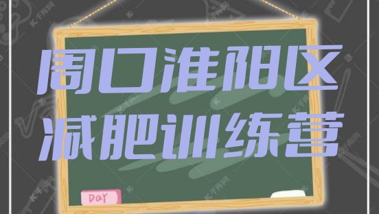 十大周口淮阳区减肥营费用排行榜