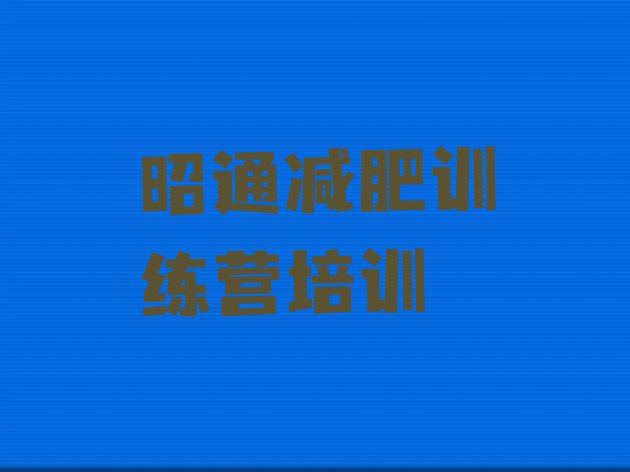 十大2026年昭通减肥训练营哪家好排行榜