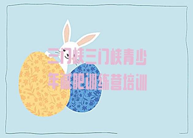 十大三门峡减肥封闭式训练营名单一览排行榜