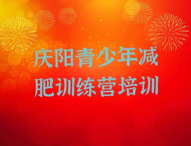 十大庆阳魔鬼式减肥训练营排行榜