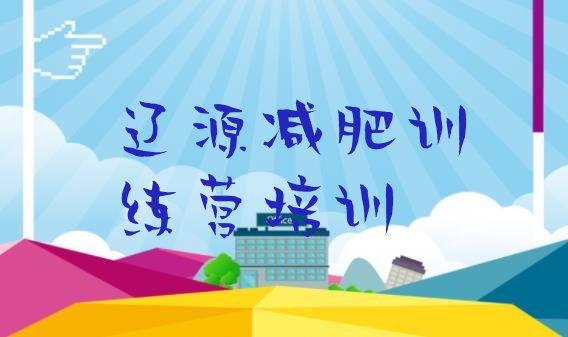 十大2026年辽源哪有减肥训练营名单更新汇总排行榜