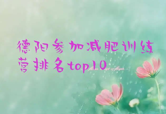 十大德阳参加减肥训练营排名top10排行榜