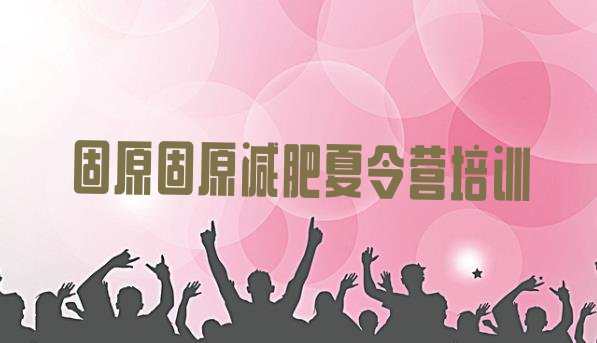 十大固原哪里有减肥的训练营推荐一览排行榜