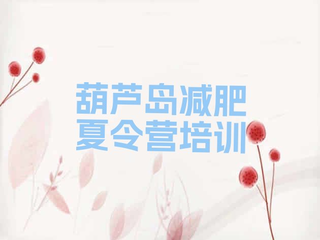 十大2026年葫芦岛南票区减肥训练营管用吗排名前五排行榜