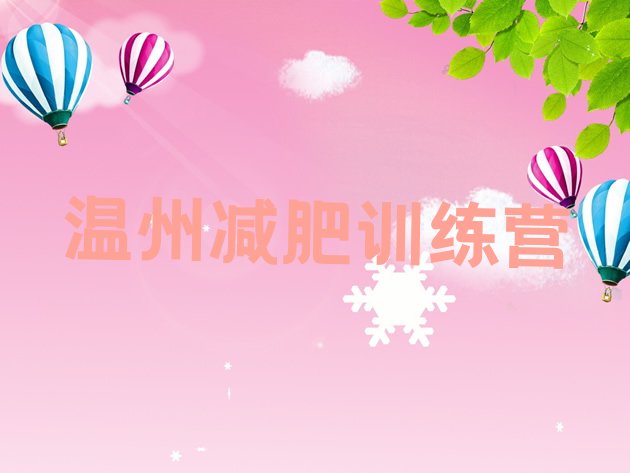 十大温州减肥训练营价钱排名排行榜