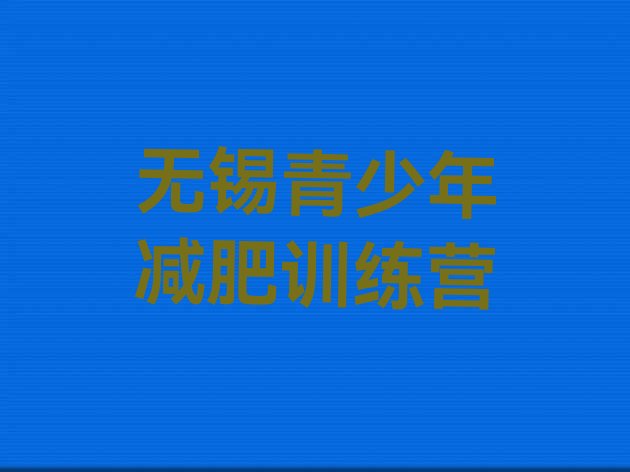 十大2026年无锡减肥训练营哪里有排名前十排行榜