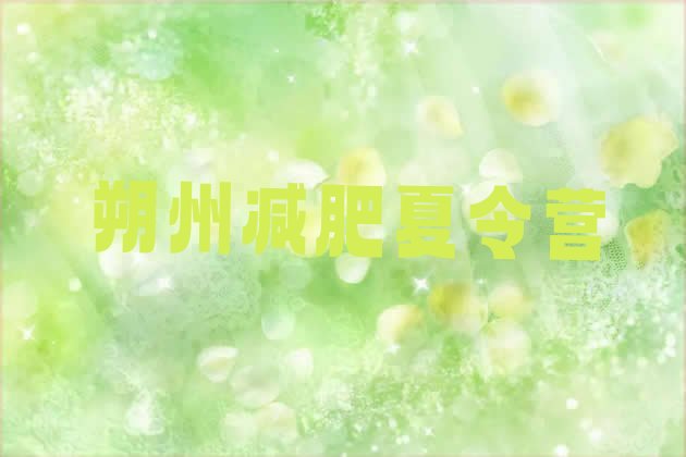 十大2026年朔州减肥减肥训练营排行榜
