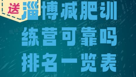十大淄博减肥训练营可靠吗排名一览表排行榜